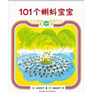 101個蝌蚪寶寶