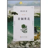 青銅葵花