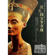 流失國寶爭奪戰