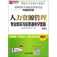 2014超值版全國經濟專業技術資格考試中級經濟師人力資源管理專業知識與實務通關9套題(第3版)