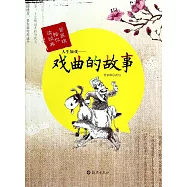 人生入戲——戲曲的故事
