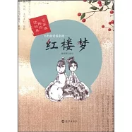 不朽的愛情悲劇——紅樓夢