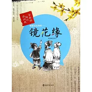 暢游奇幻國度——鏡花緣