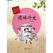 最精彩的諷刺小說——儒林外史