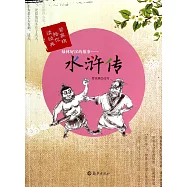 綠林好漢——水滸傳