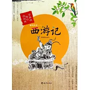 取經傳奇——西游記