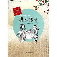 充滿傳奇色彩的故事——唐宋傳奇