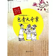 看古代神探辦案——包青天奇案