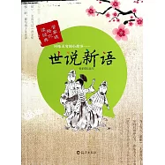 回味無窮的小故事——世說新語