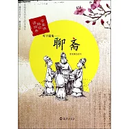 燈下說鬼——聊齋