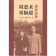 周恩來鄧穎超通信選集