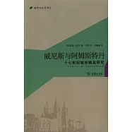 威尼斯與阿姆斯特丹：十七世紀城市精英研究