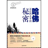 哈佛凌晨四點半的秘密