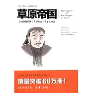 草原帝國：記述游牧民族與農耕社會三千年碰撞史