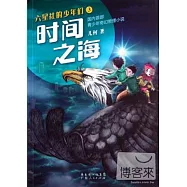 六星社的少年們 3：時間之海