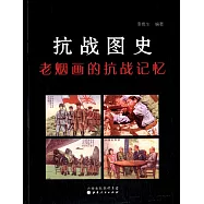 抗戰圖史：老煙畫的抗戰記憶