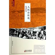 人民公社化運動紀實