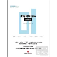 重返問題現場：決策篇