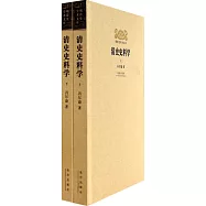 清史史學學(上下冊)