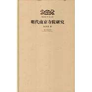 明代南京寺院研究