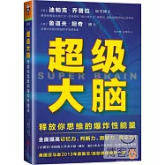 超級大腦：釋放你思維的爆炸性能量