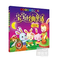 寶寶經典童話：月亮卷