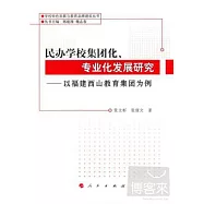 民辦學校集團化、專業化發展研究：以福建西山教育集團為例