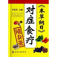 《本草綱目》對症食療隨身查