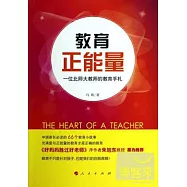 教育正能量：一位北師大教師的教育手札