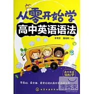 從零開始學高中英語語法