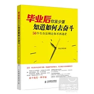 畢業後你至少要知道如何去奮斗：50個生存法則讓你不再迷茫