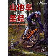 山地車聖經：騎行技術完全手冊