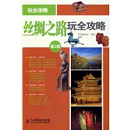 絲綢之路玩全攻略(第3版)