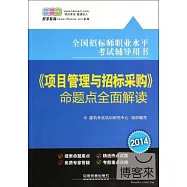 2014全國招標師職業水平考試輔導用書：《項目管理與招標采購》命題點全面解讀