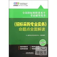 2014全國招標師職業水平考試輔導用書：《招標采購專業實務》命題點全面解讀