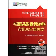 2014全國招標師職業水平考試輔導用書：《招標采購案例分析》命題點全面解讀