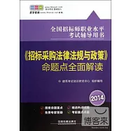 2014全國招標師職業水平考試輔導用書：《招標采購法律法規與政策》命題點全面解讀