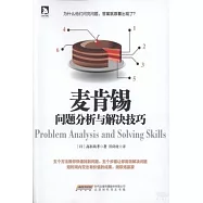 麥肯錫問題分析與解決技巧