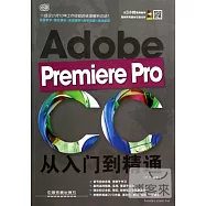 Premiere Pro CC從入門到精通