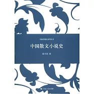 中國散文小說史