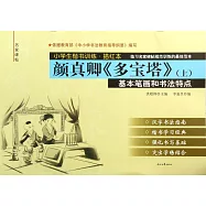 小學生楷書訓練·描紅本：顏真卿《多寶塔》(上冊)