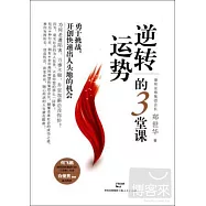 逆轉運勢的3堂課