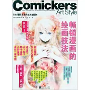 日本漫畫名家的藝術世界6：暢銷漫畫的繪畫技法