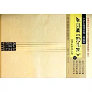 中學生楷書訓練·描紅本：顏真卿《勤禮碑》(下)