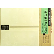 中學生楷書訓練·描紅本：顏真卿《多寶塔》(下)