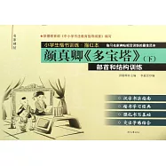 小學生楷書訓練·描紅本：顏真卿《多寶塔》(下)