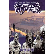 行屍走肉：牢而不固