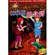 魔法小虎隊：神秘的護身符