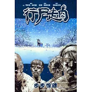 行屍走肉：步步驚心