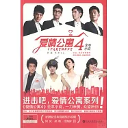 愛情公寓.4：全體小說